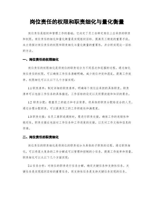 岗位责任的权限和职责细化与量化衡量