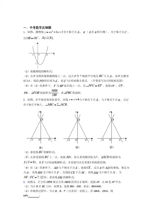 中考数学中考数学压轴题 复习提高题学能测试试卷(1)