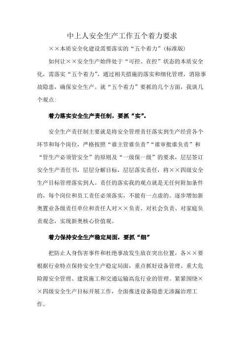 中上人安全生产工作五个着力要求