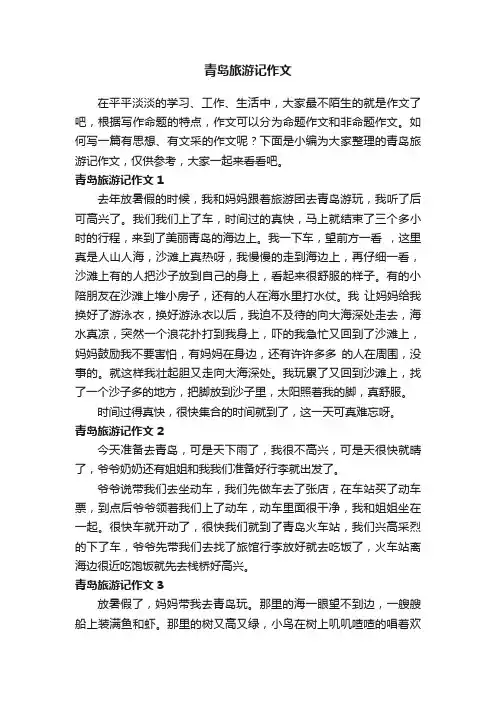 青岛旅游记作文12篇