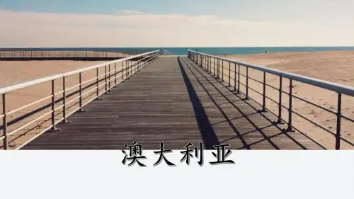 澳大利亚