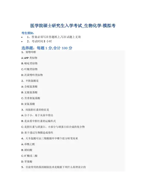 医学院硕士研究生入学考试试卷-模拟考-生物化学-含参考答案-2-9-22