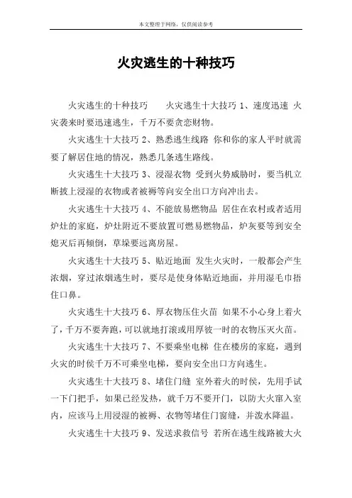 火灾逃生的十种技巧