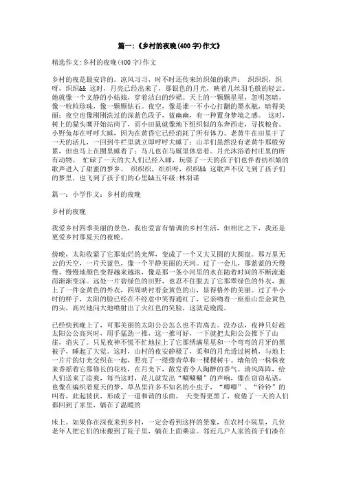 村庄的夜晚作文