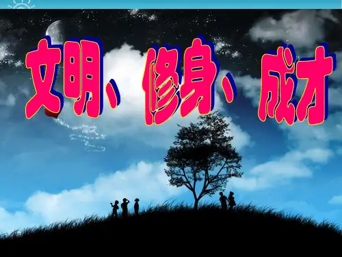 主题班会PPT课件：(文明修身成才).ppt