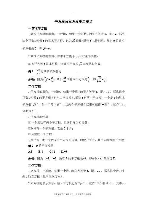 华东师大版数学八年级上册11.1平方根与立方根学习要点