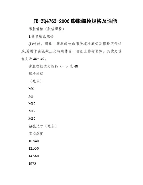 JB-ZQ4763-2006膨胀螺栓规格及性能