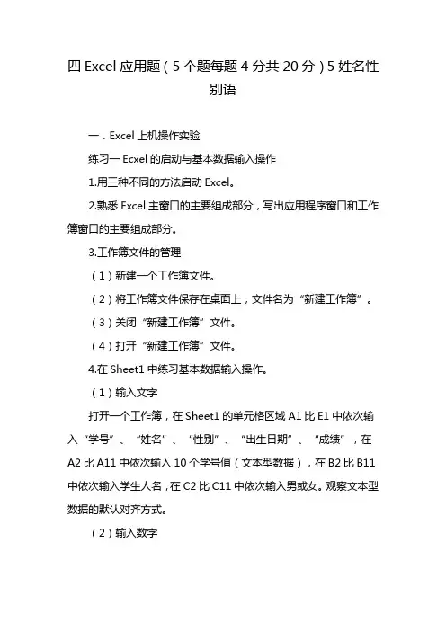 四Excel 应用题(5个题每题4分共20分)5 姓名性别语