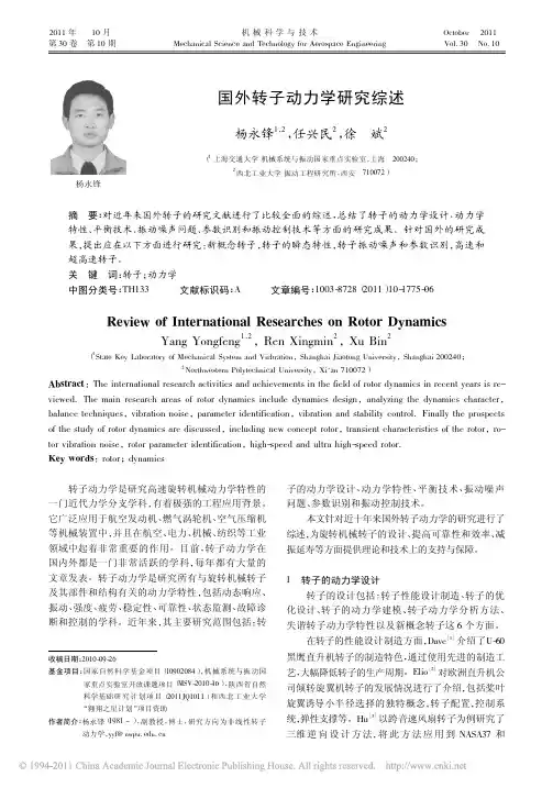 国外转子动力学研究综述