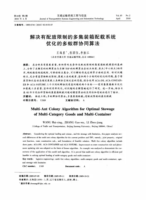 解决有配放限制的多集装箱配载系统优化的多蚁群协同算法