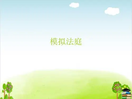 《我做小小普法员模拟法庭》PPT课件｜鲁人版