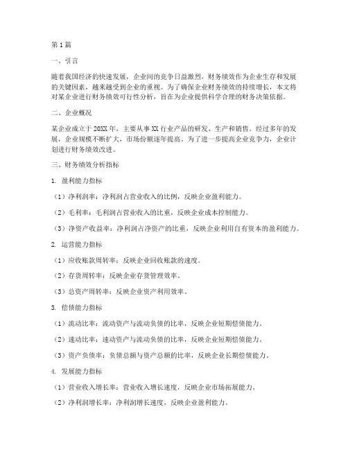 财务绩效可行性分析报告(3篇)