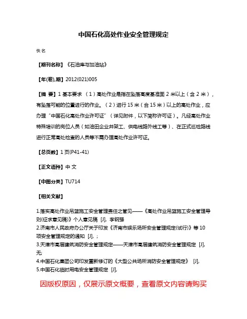 中国石化高处作业安全管理规定