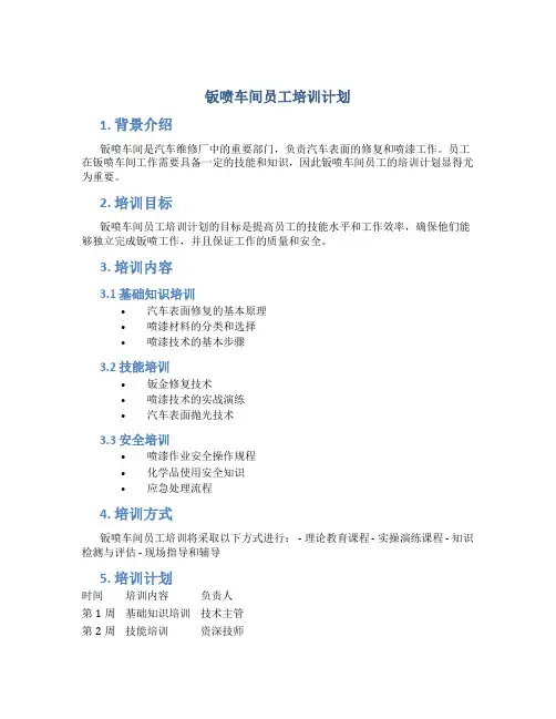 钣喷车间员工培训计划