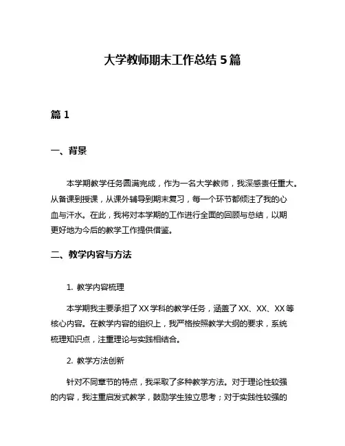 大学教师期末工作总结5篇