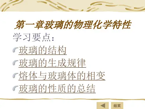 玻璃工艺学第一章玻璃的物理化学特性