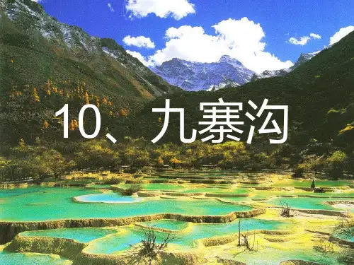 10九寨沟PPT课件