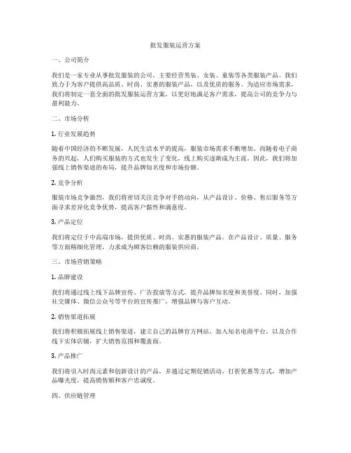 批发服装运营方案