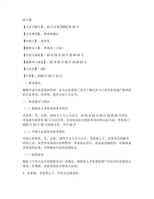 继承类优秀公证书(3篇)