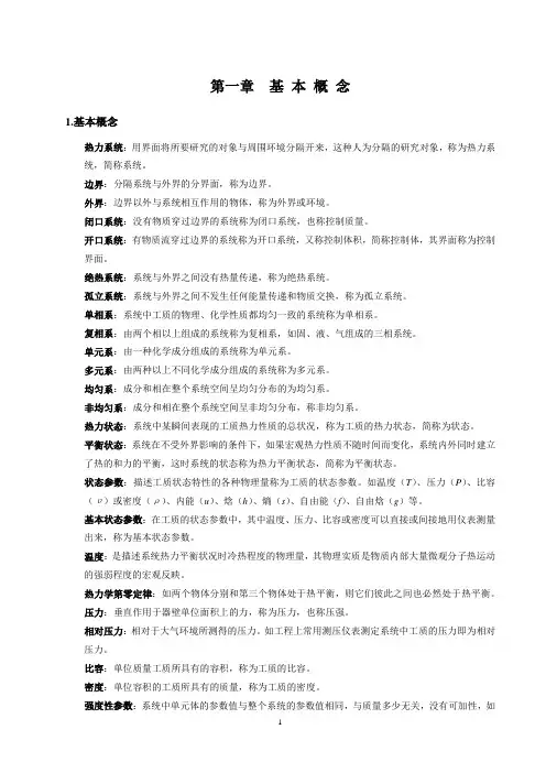 工程热力学各章重点
