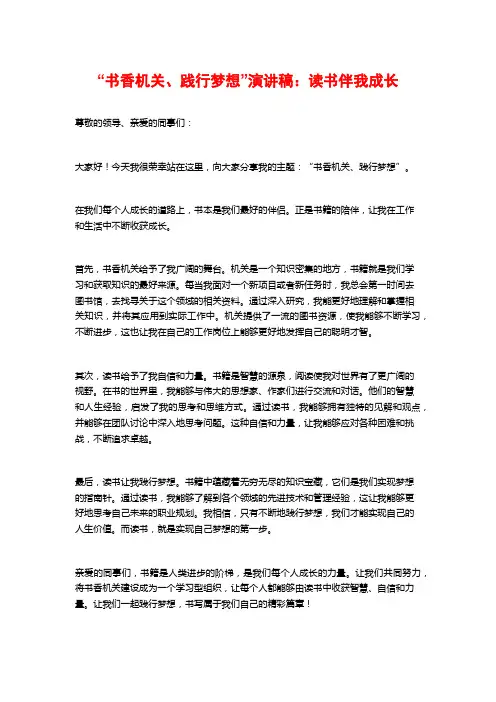 “书香机关、践行梦想”演讲稿：读书伴我成长