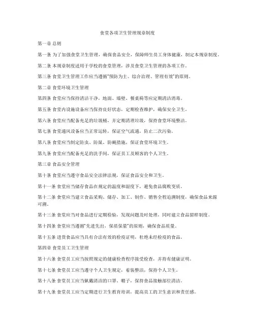 食堂各项卫生管理规章制度