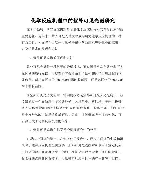 化学反应机理中的紫外可见光谱研究
