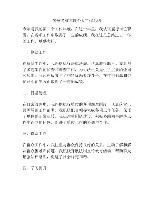 警察考核年度个人工作总结