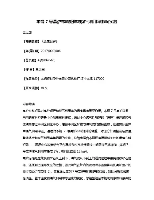 本钢7号高炉布料矩阵对煤气利用率影响实践
