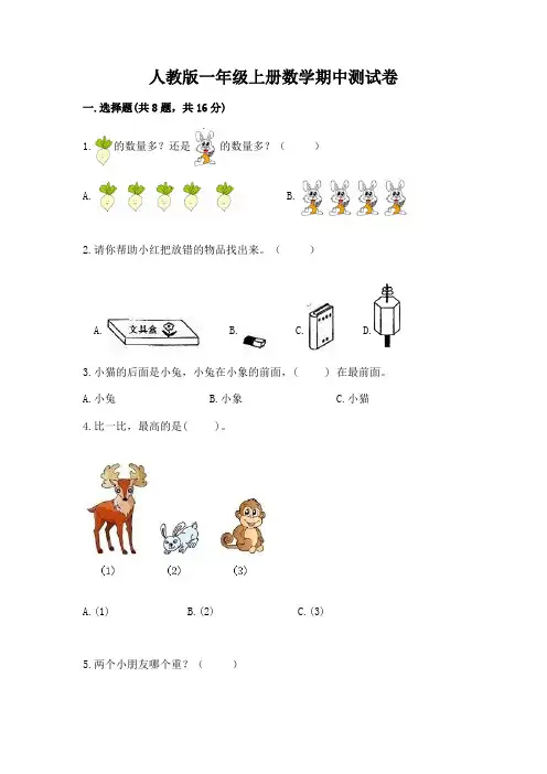 人教版一年级上册数学期中测试卷附完整答案(各地真题)
