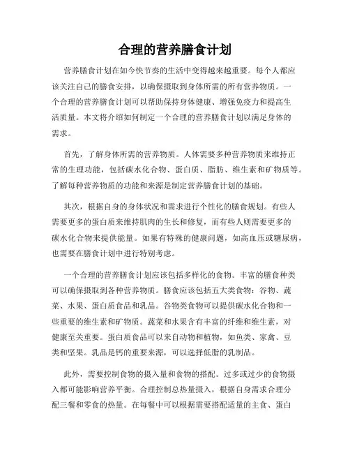 合理的营养膳食计划