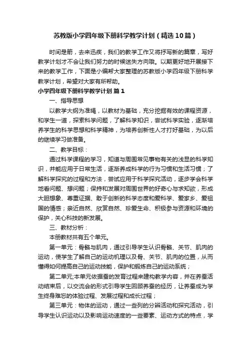 苏教版小学四年级下册科学教学计划（精选10篇）