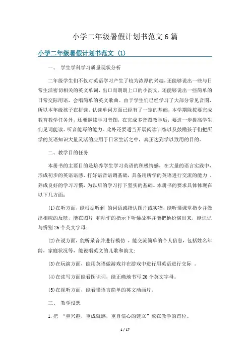小学二年级暑假计划书范文6篇