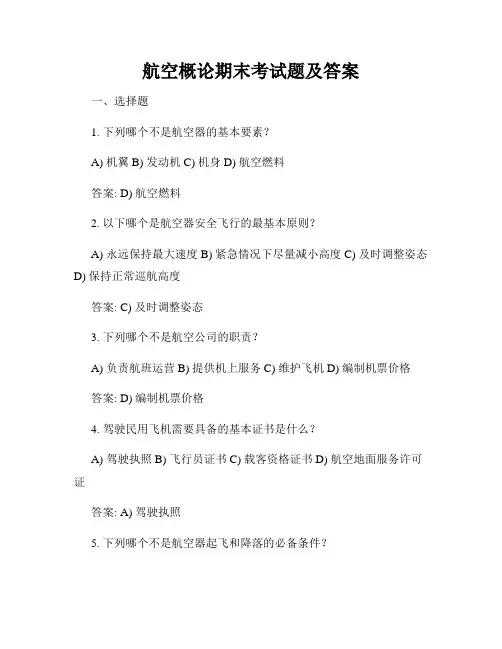 航空概论期末考试题及答案