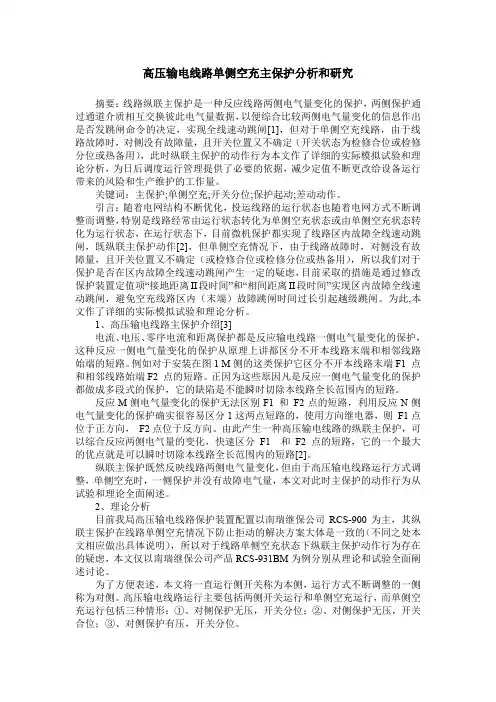 高压输电线路单侧空充主保护分析和研究