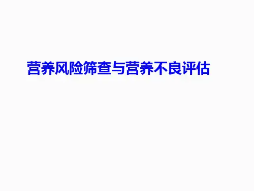营养风险筛查与营养不良评估实操