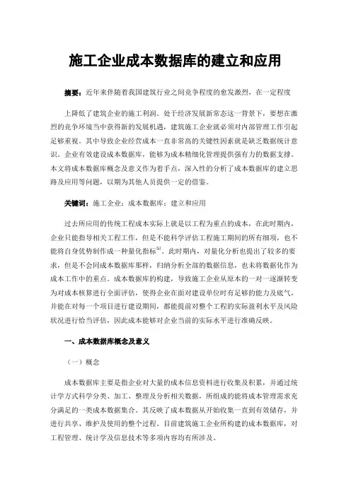 施工企业成本数据库的建立和应用