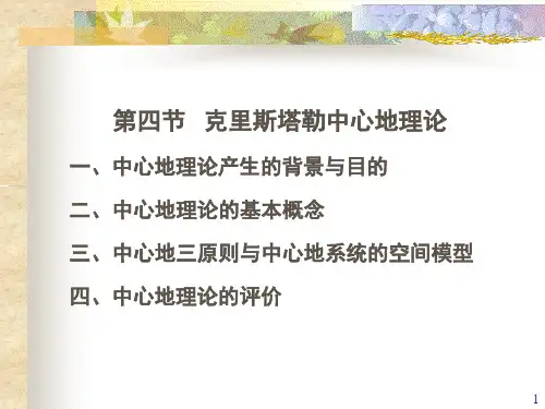 区域经济课件第五讲克里斯塔勒中心地理论.pptx