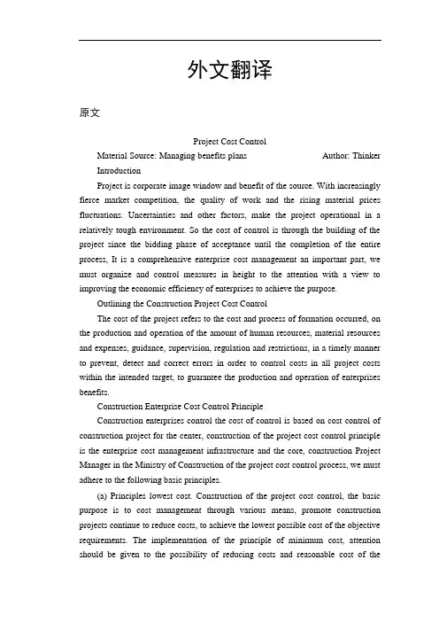 项目成本控制【外文翻译】