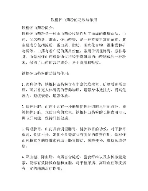 铁棍怀山药粉的功效与作用