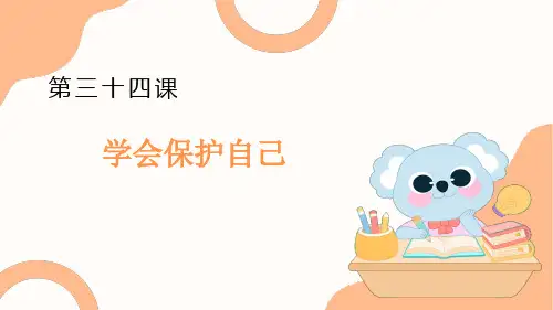 第三十四课 学会保护自己(课件)一年级下册小学心理健康(北师大版)