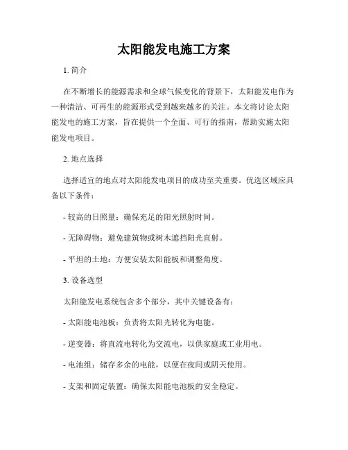 太阳能发电施工方案