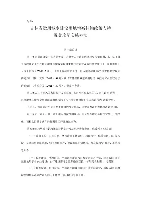 吉林省运用城乡建设用地增减挂钩政策支持脱贫攻坚实施办法
