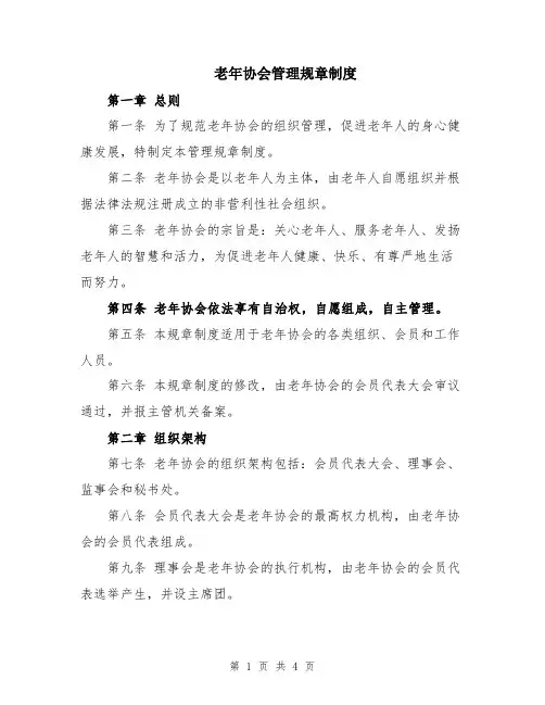 老年协会管理规章制度