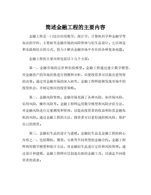 简述金融工程的主要内容