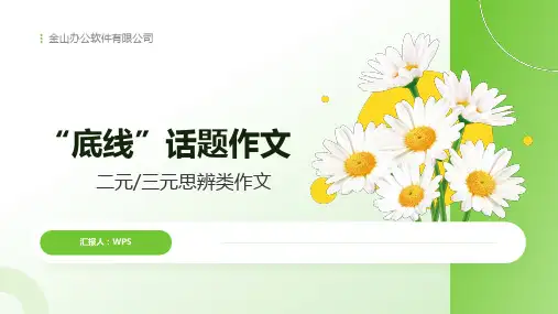 2024届高考二元类作文”底线与高线“话题作文评讲