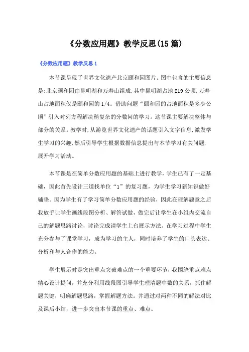 《分数应用题》教学反思(15篇)