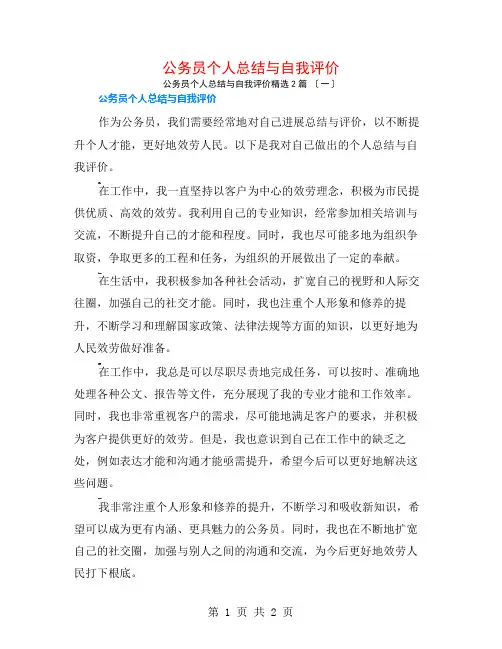 公务员个人总结与自我评价2篇