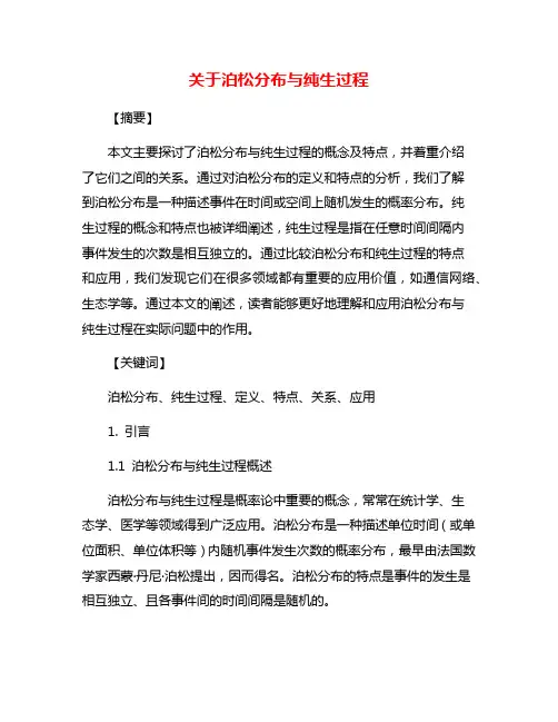 关于泊松分布与纯生过程