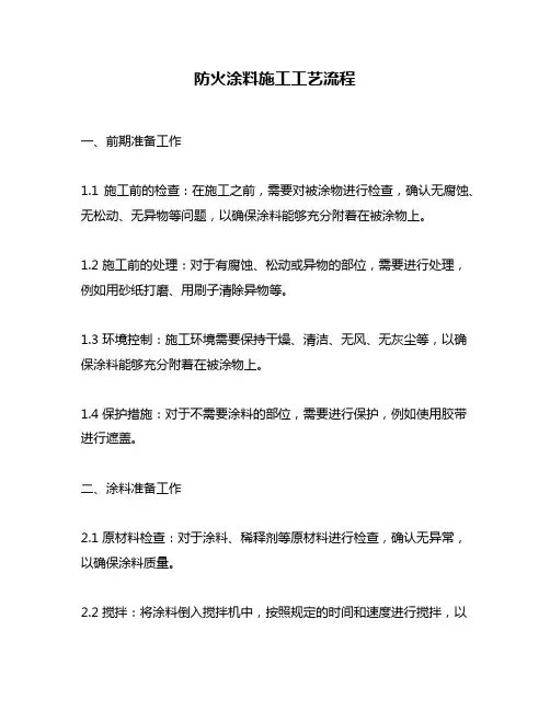 防火涂料施工工艺流程